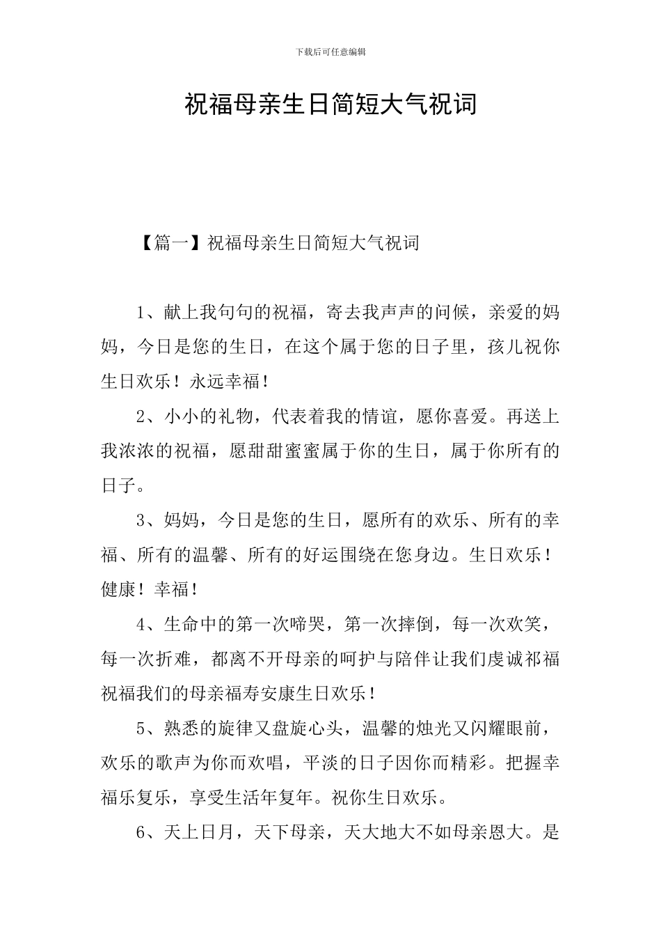 祝福母亲生日简短大气祝词_第1页