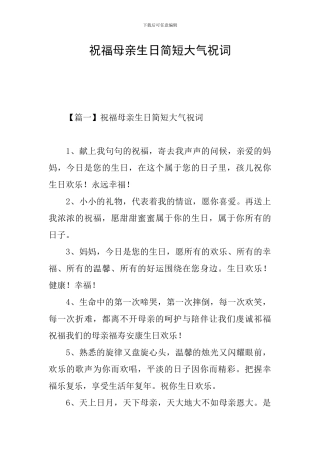 祝福母亲生日简短大气祝词