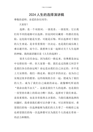 2024人生的选择演讲稿