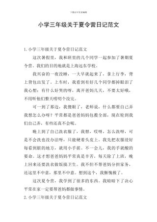 小学三年级关于夏令营日记范文