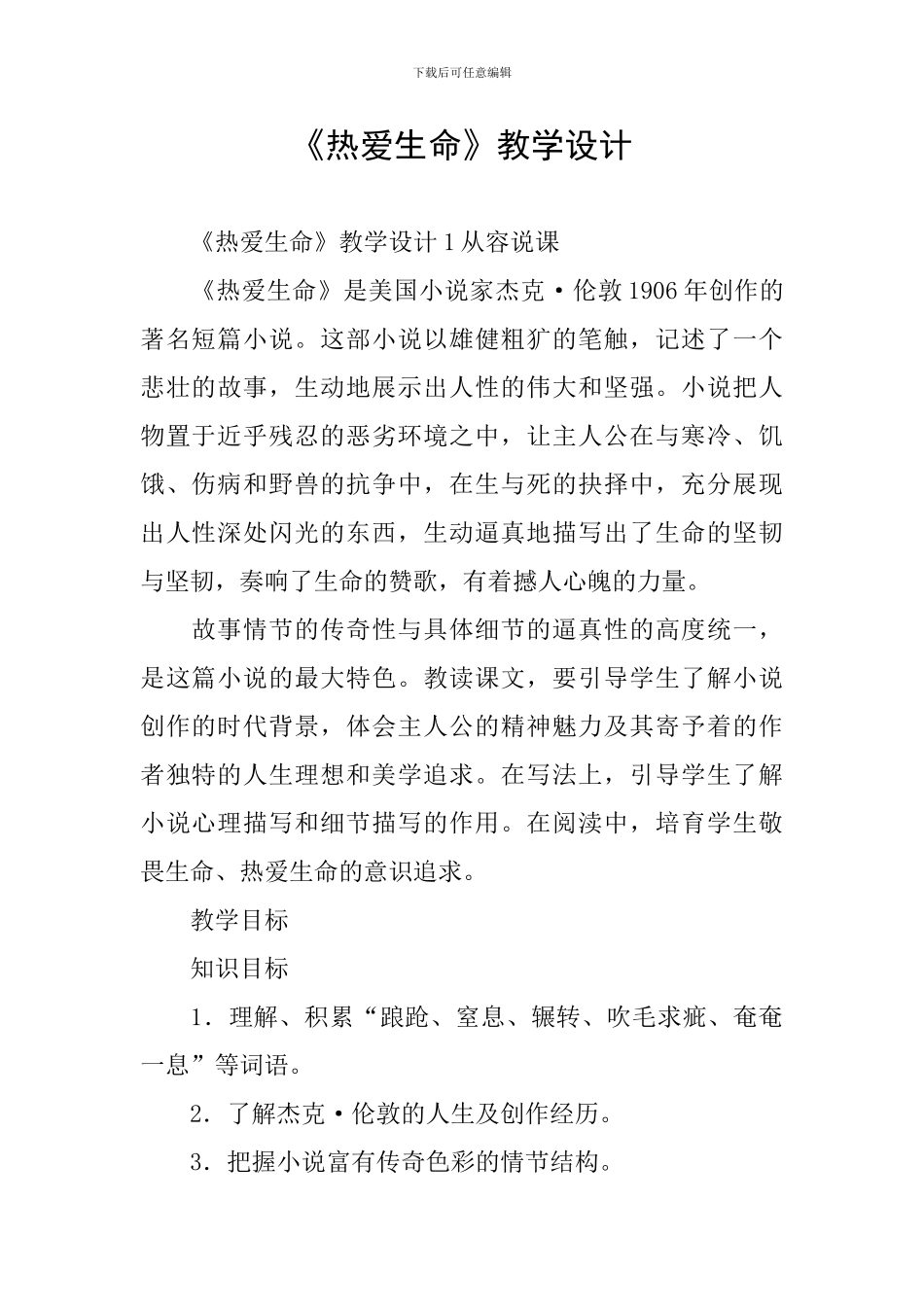 《热爱生命》教学设计_第1页