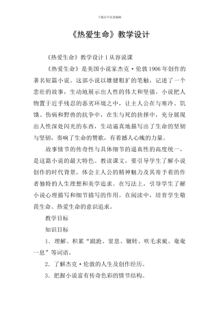 《热爱生命》教学设计