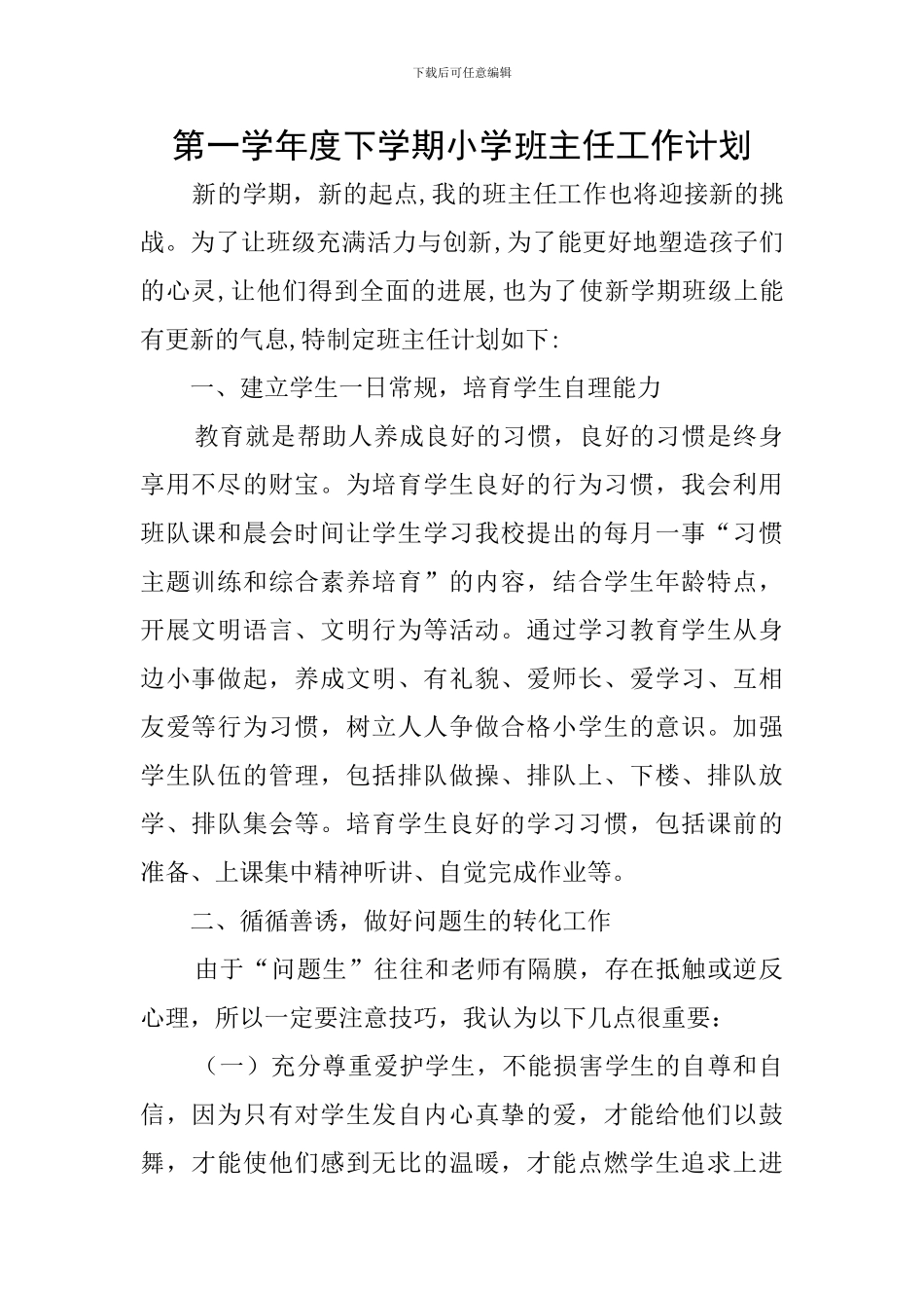 第一学年度下学期小学班主任工作计划_第1页