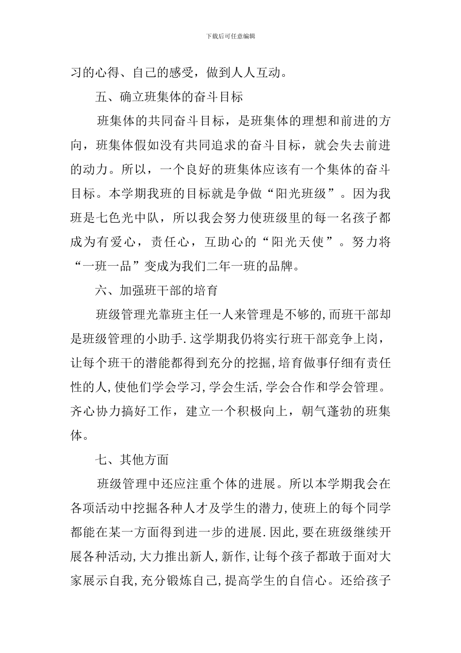 第一学年度下学期小学班主任工作计划_第3页