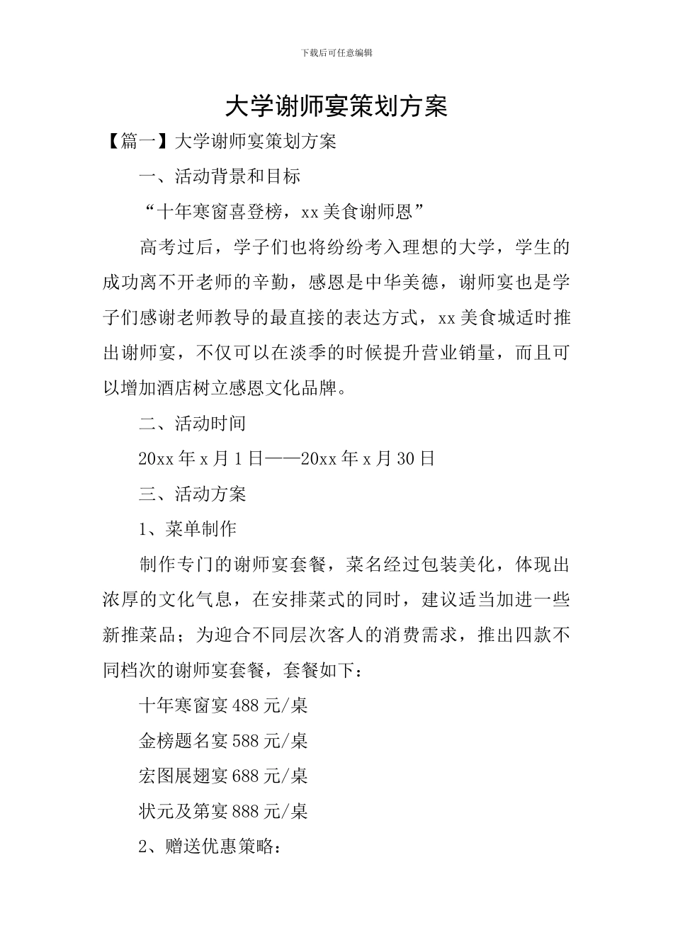大学谢师宴策划方案_第1页