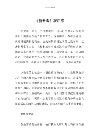 《新参者》观后感