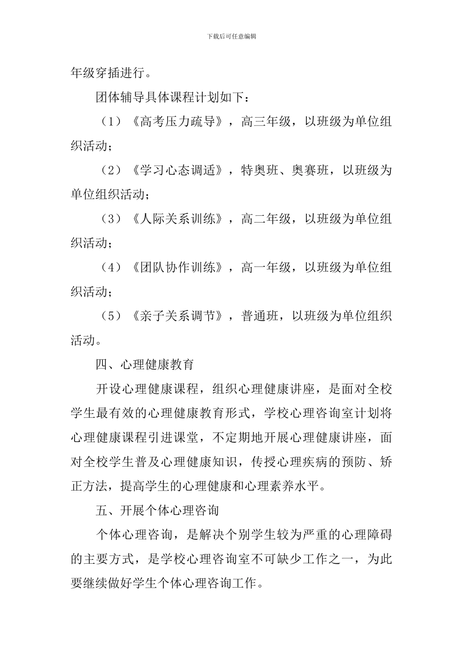 中学心理咨询室工作计划_第2页