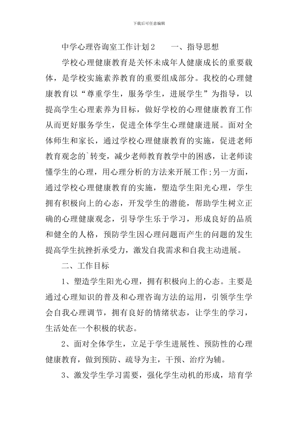 中学心理咨询室工作计划_第3页