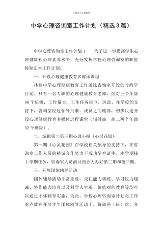 中学心理咨询室工作计划