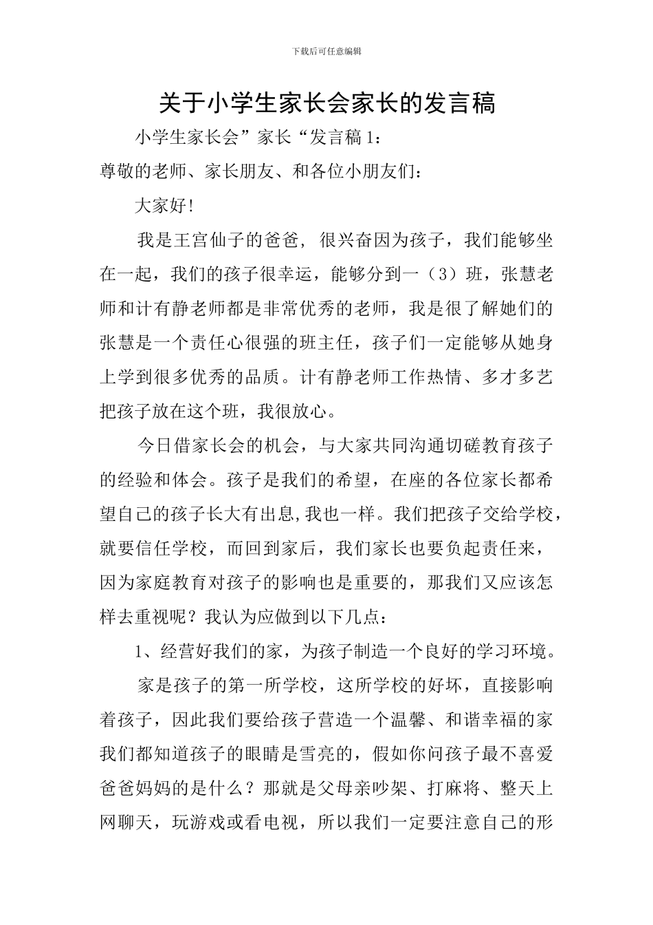 关于小学生家长会家长的发言稿_第1页