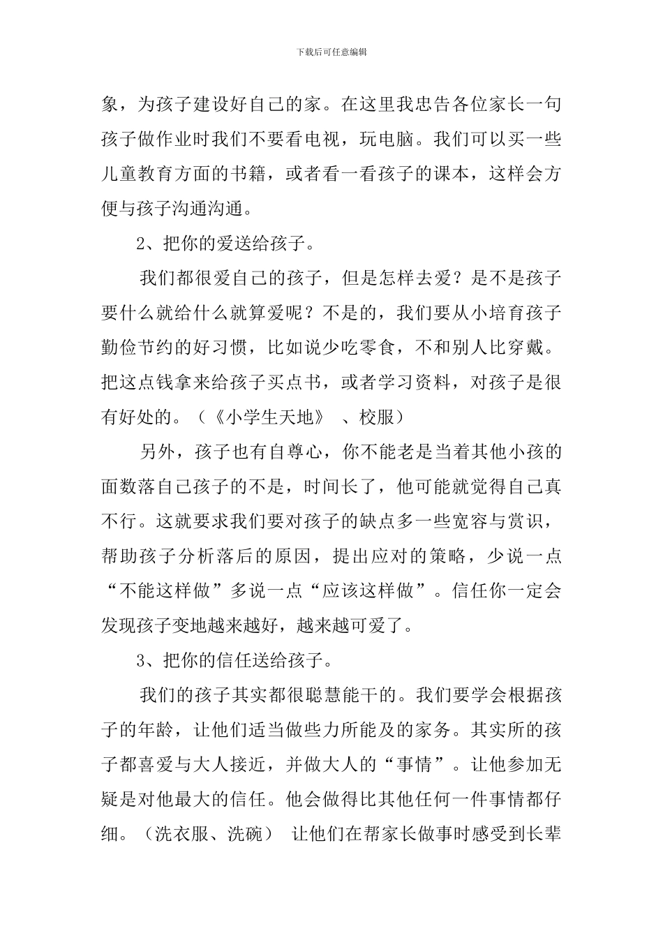 关于小学生家长会家长的发言稿_第2页