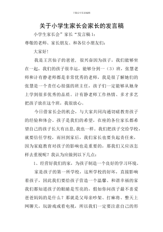 关于小学生家长会家长的发言稿