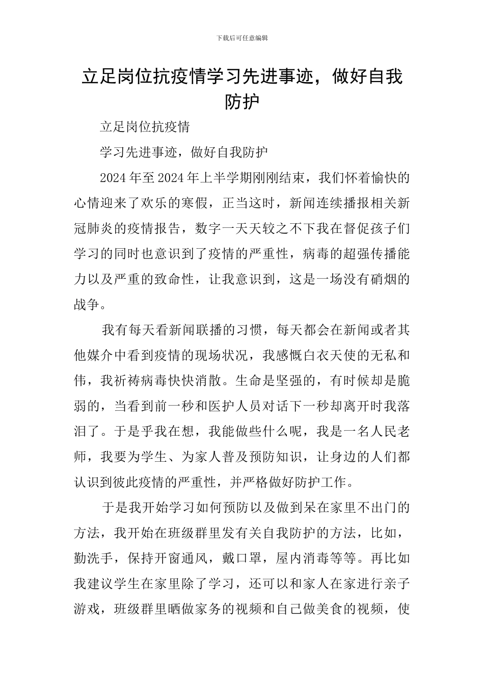 立足岗位抗疫情学习先进事迹-做好自我防护_第1页