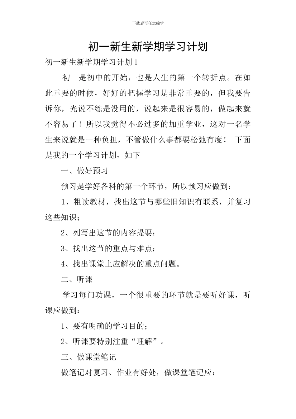 初一新生新学期学习计划_第1页