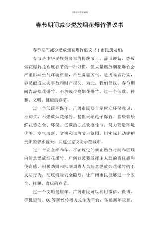 春节期间减少燃放烟花爆竹倡议书