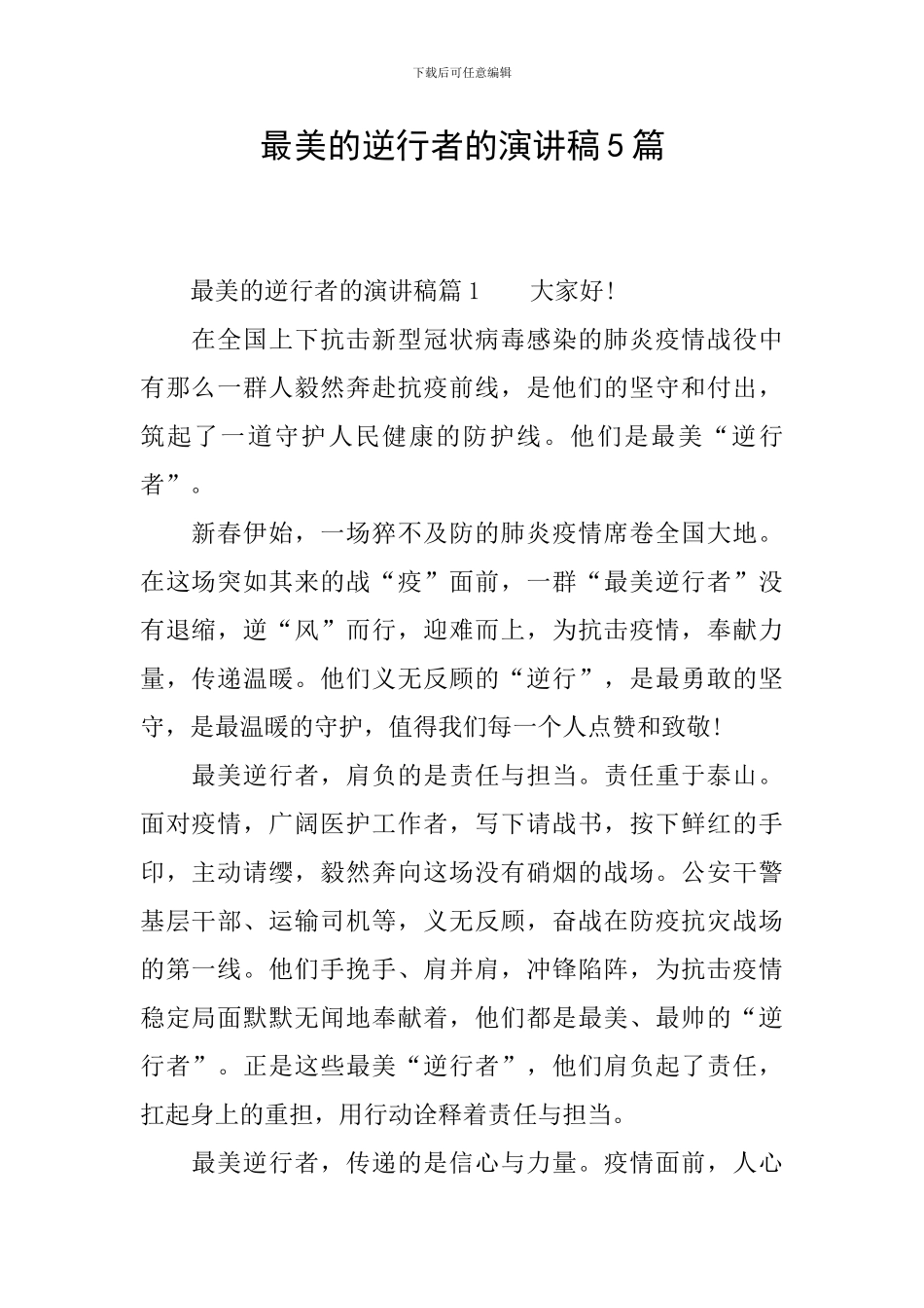 最美的逆行者的演讲稿5篇_第1页