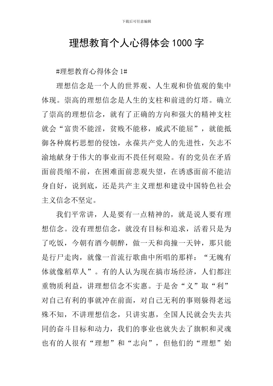 理想教育个人心得体会1000字_第1页