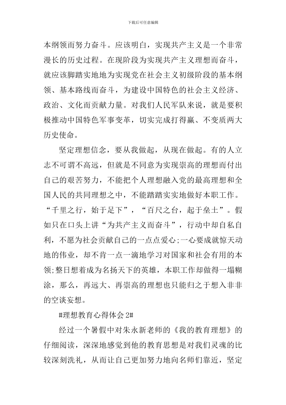理想教育个人心得体会1000字_第3页