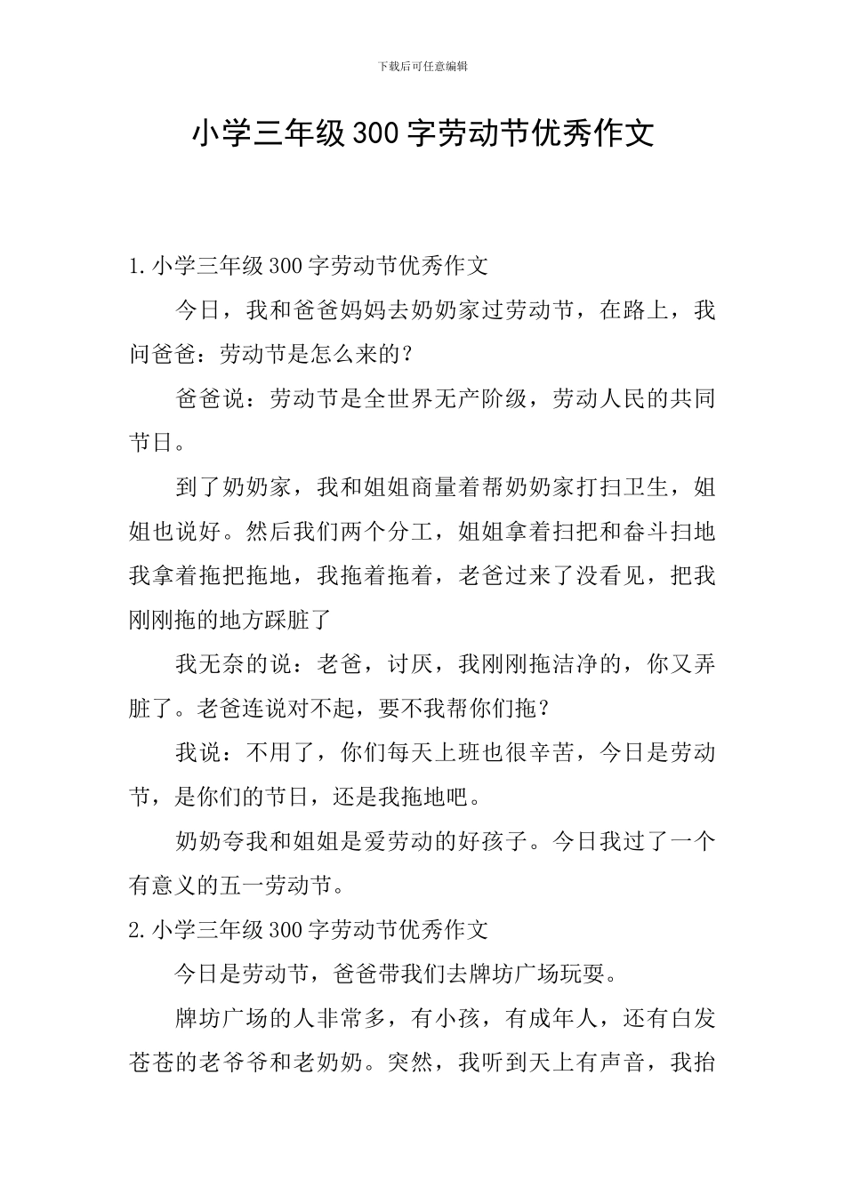 小学三年级300字劳动节优秀作文_第1页