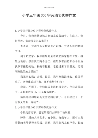 小学三年级300字劳动节优秀作文