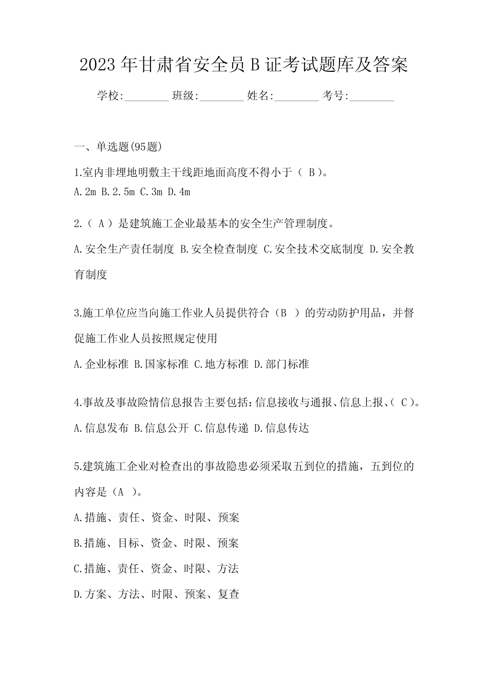 2023年甘肃省安全员B证考试题库及答案 _第1页