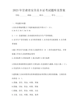 2023年甘肃省安全员B证考试题库及答案 