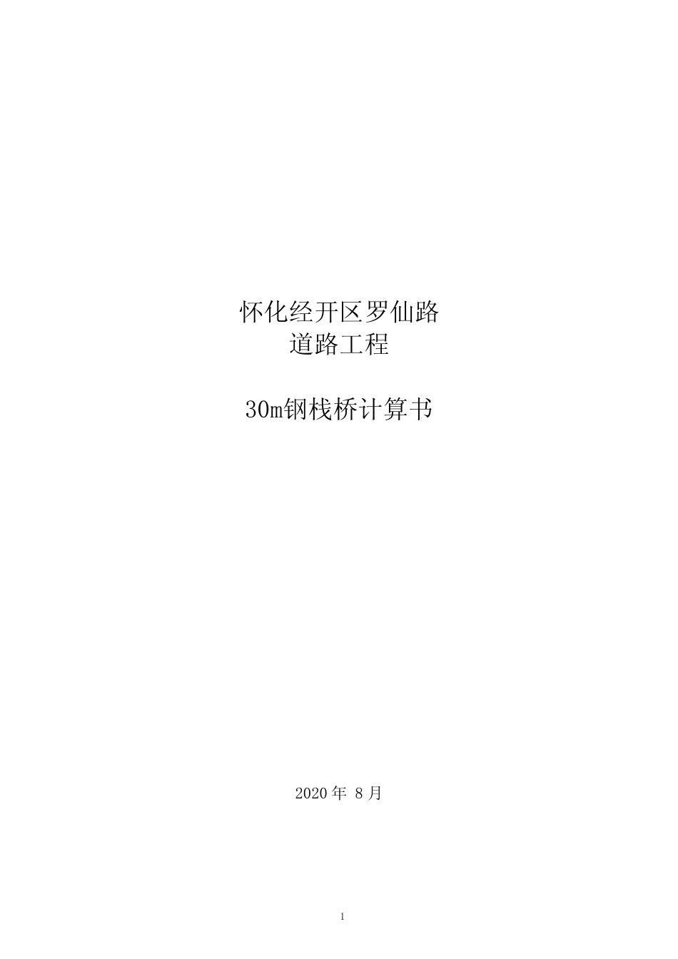 30m钢栈桥计算书(9+12+9m) _第1页