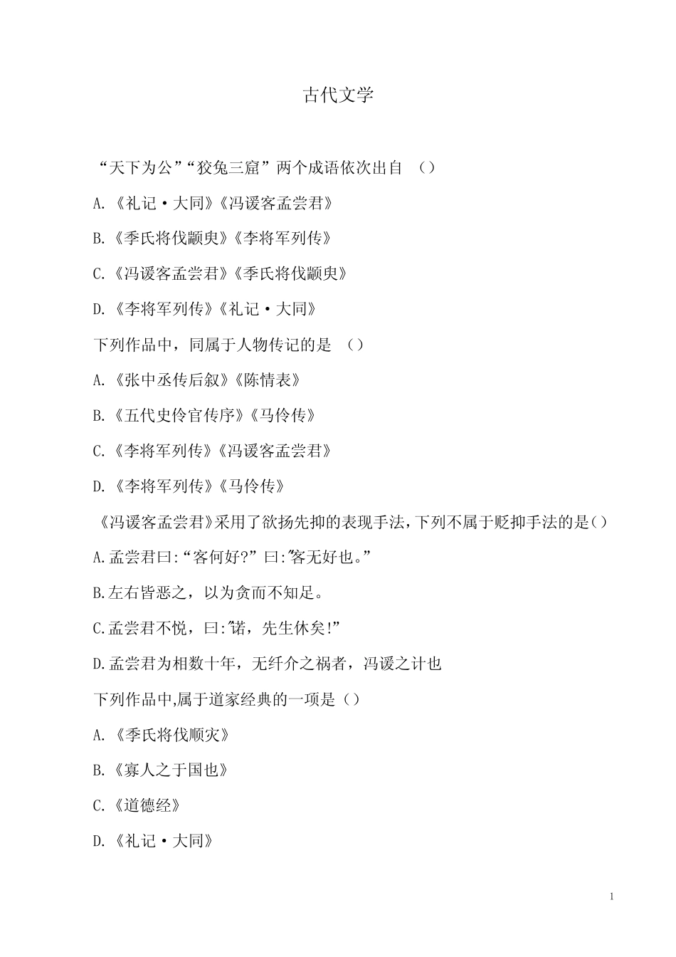 2023年成人高考-专升本大学语文-古代文学习题及解析 _第1页