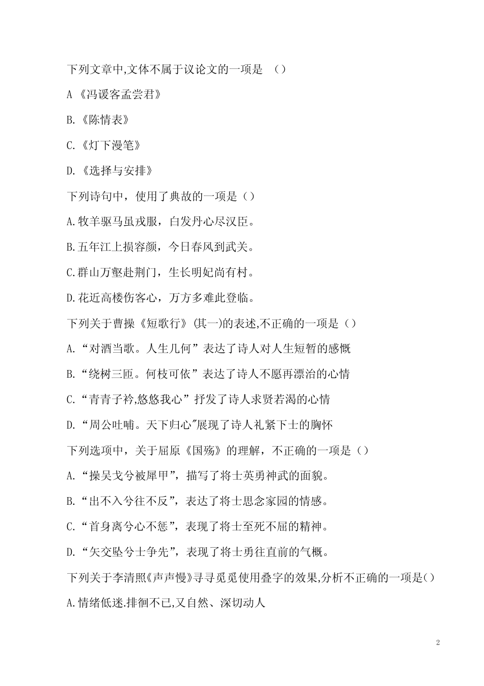 2023年成人高考-专升本大学语文-古代文学习题及解析 _第2页