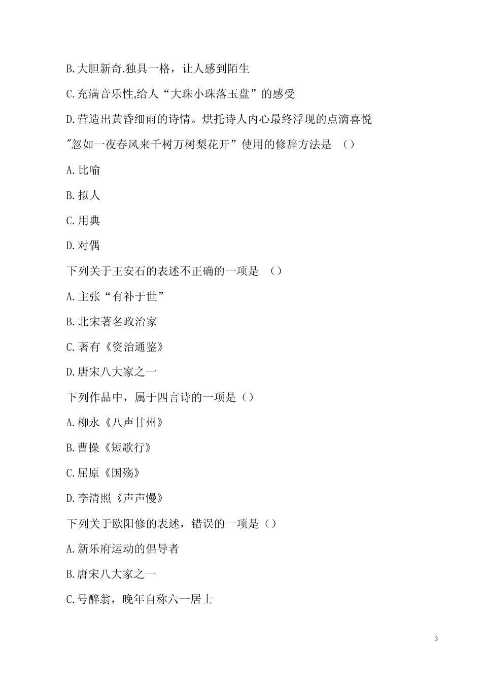 2023年成人高考-专升本大学语文-古代文学习题及解析 _第3页