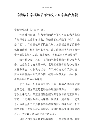【精华】幸福读后感作文700字集合九篇