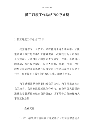 员工月度工作总结700字5篇