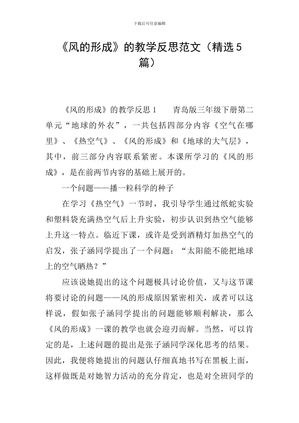 《风的形成》的教学反思范文_第1页