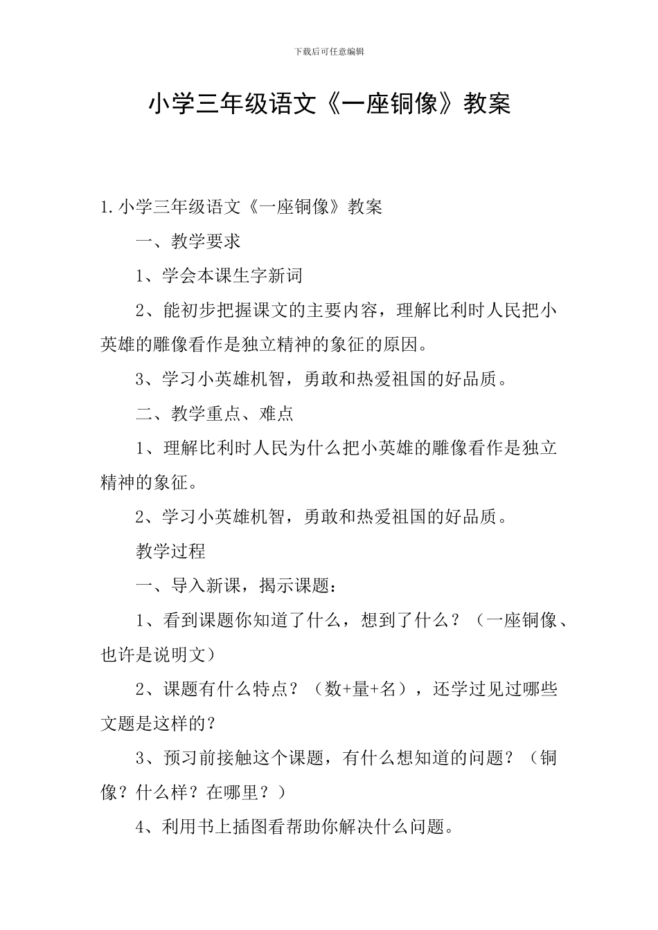 小学三年级语文《一座铜像》教案_第1页