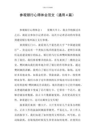 参观银行心得体会范文