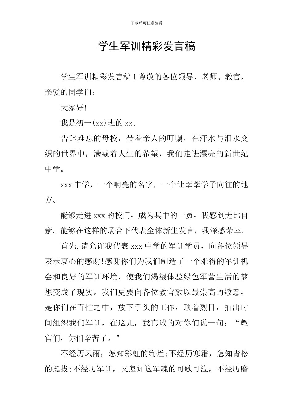 学生军训精彩发言稿_第1页