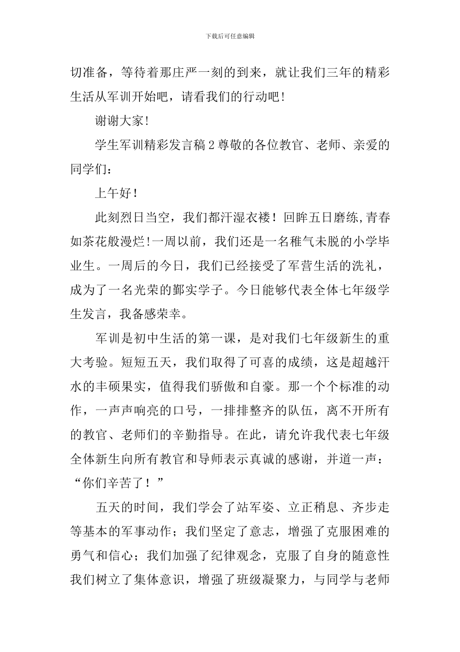 学生军训精彩发言稿_第3页