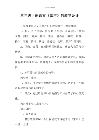 三年级上册语文《掌声》的教学设计