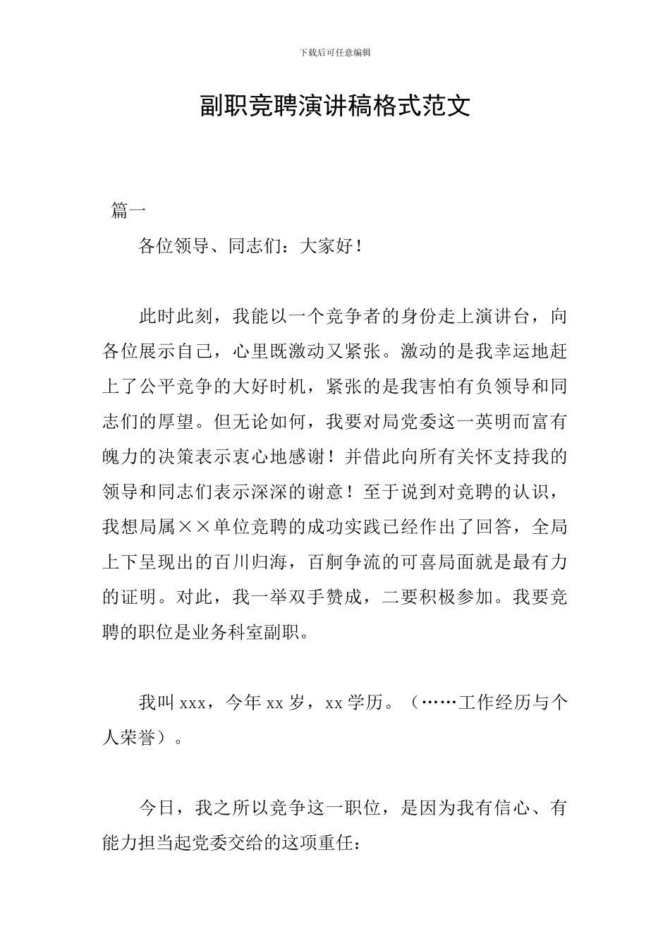 副职竞聘演讲稿格式范文_第1页