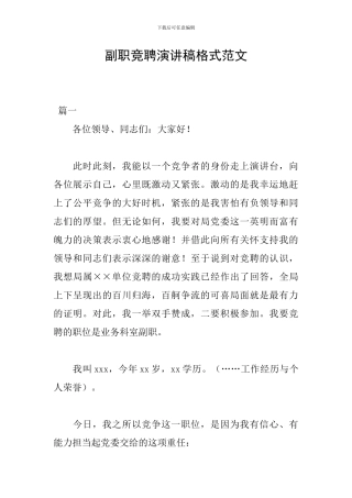 副职竞聘演讲稿格式范文
