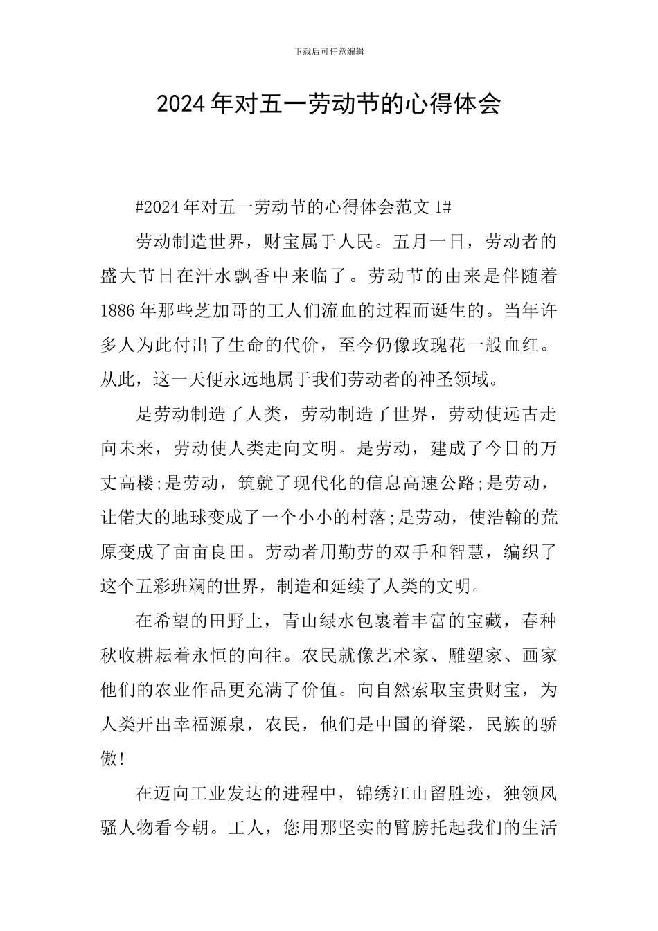 2024年对五一劳动节的心得体会_第1页