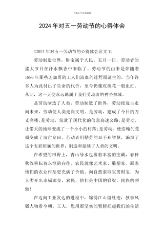 2024年对五一劳动节的心得体会