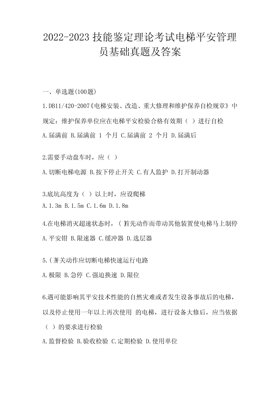 2022-2023技能鉴定理论考试电梯安全管理员基础真题及答案 _第1页