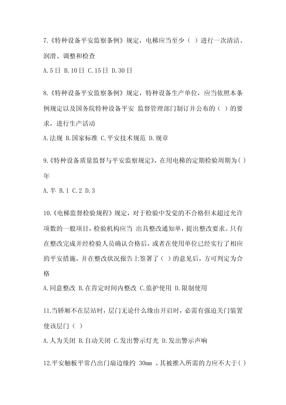 2022-2023技能鉴定理论考试电梯安全管理员基础真题及答案 _第2页