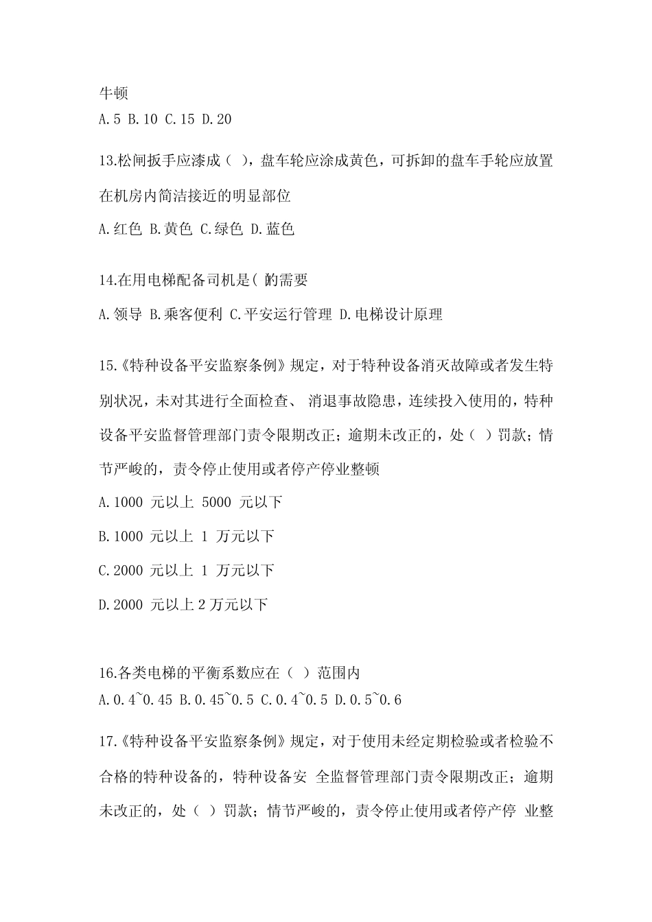 2022-2023技能鉴定理论考试电梯安全管理员基础真题及答案 _第3页