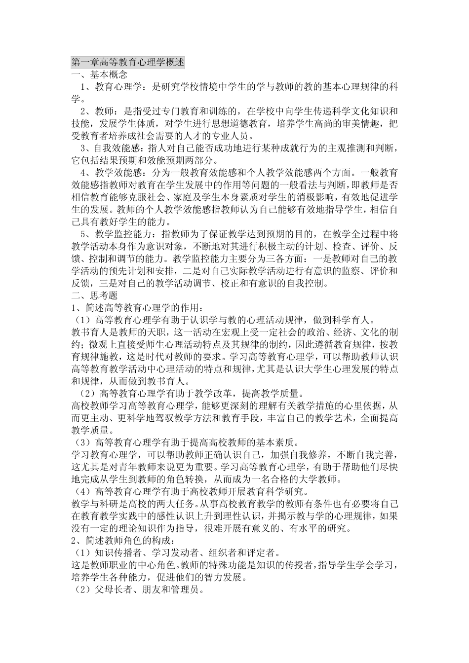 16年高等教育心理学课后题参考答案 _第1页