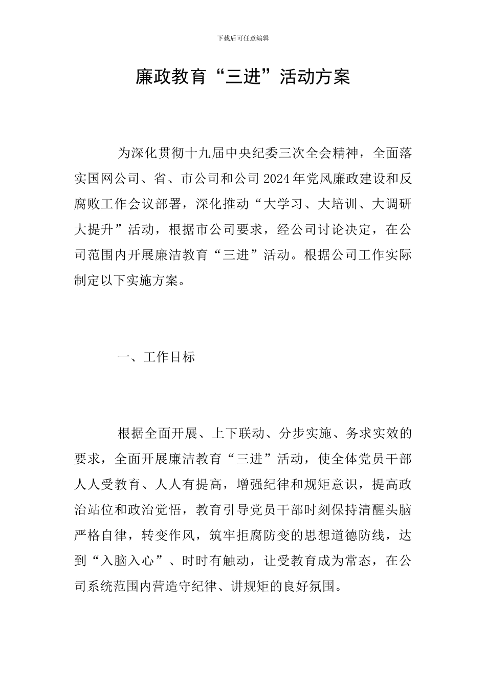 廉政教育“三进”活动方案_第1页