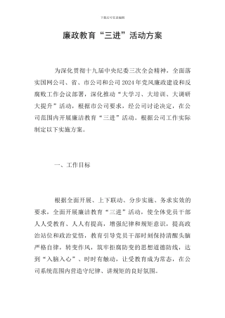廉政教育“三进”活动方案