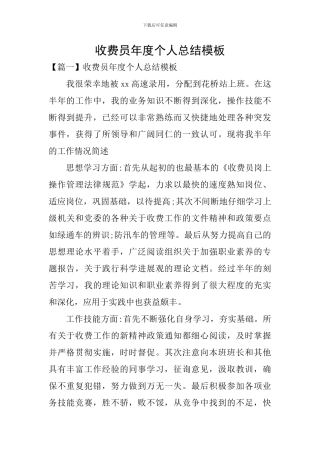 收费员年度个人总结模板