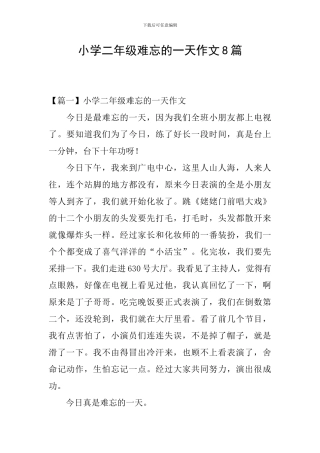 小学二年级难忘的一天作文8篇